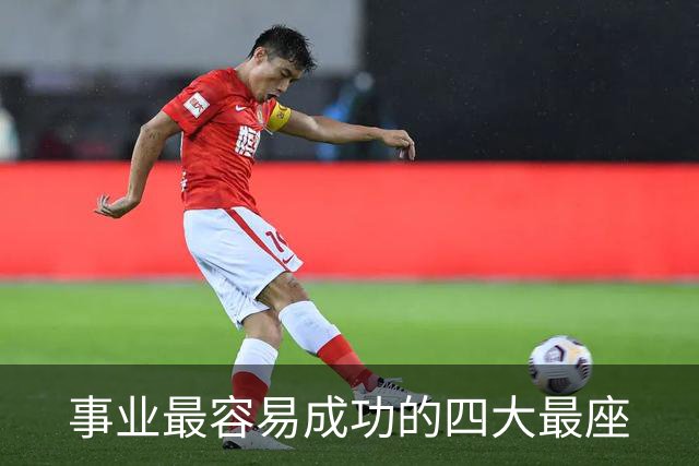 事业最容易成功的四大最座