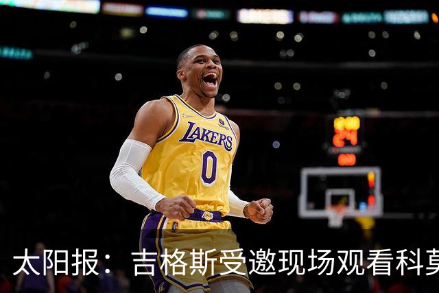 太阳报：吉格斯受邀现场观看科莫vs曼联，还将与小法会面