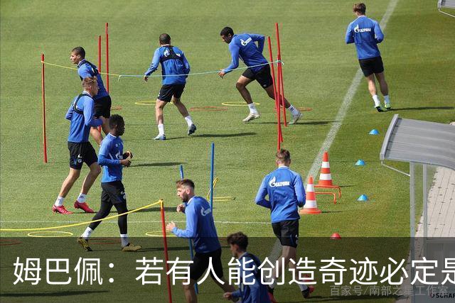 姆巴佩：若有人能创造奇迹必定是我；我踢球从不垫鞋垫