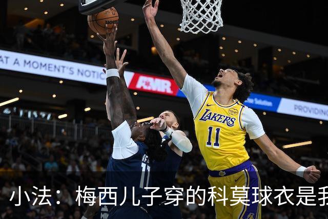 小法：梅西儿子穿的科莫球衣是我的，但我可没特意让他发出来