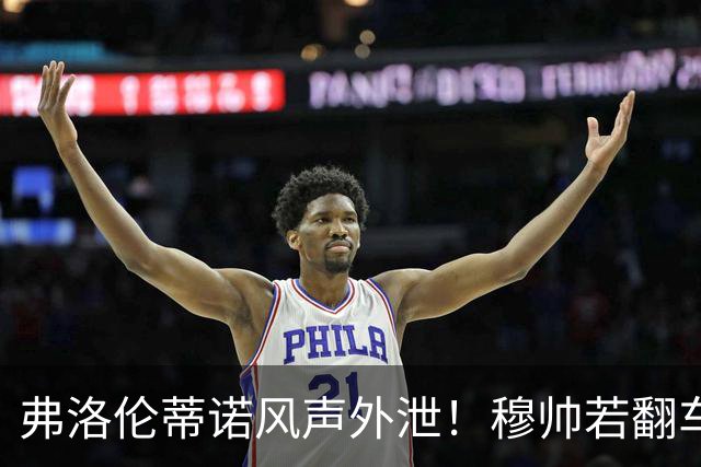 弗洛伦蒂诺风声外泄！穆帅若翻车，德尚便是皇马救火人选