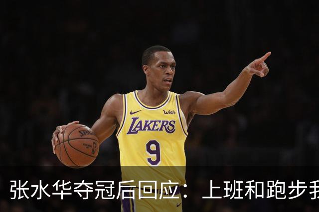 张水华夺冠后回应：上班和跑步我都喜欢！压力都不大 但不会再上班了