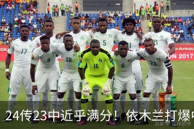 24传23中近乎满分！依木兰打爆中场，唐田用人争议再度爆发